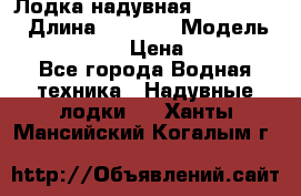Лодка надувная Flinc F300 › Длина ­ 3 000 › Модель ­ Flinc F300 › Цена ­ 10 000 - Все города Водная техника » Надувные лодки   . Ханты-Мансийский,Когалым г.